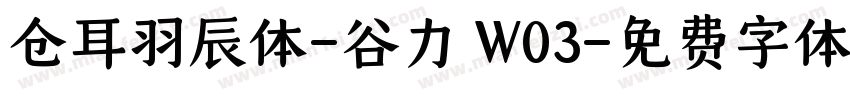仓耳羽辰体-谷力 W03字体转换